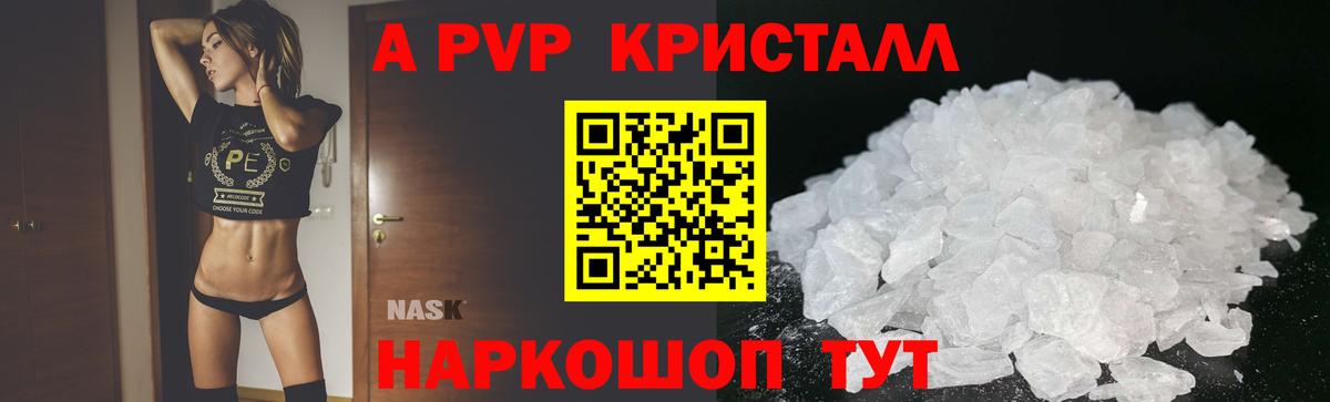 A-PVP Crystall Нижнеудинск